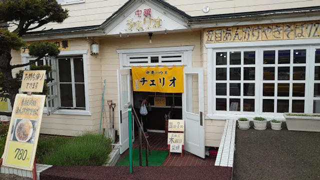 中華ハウスチェリオ