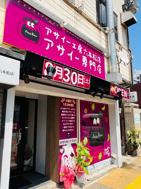 アサイー工房六本松店