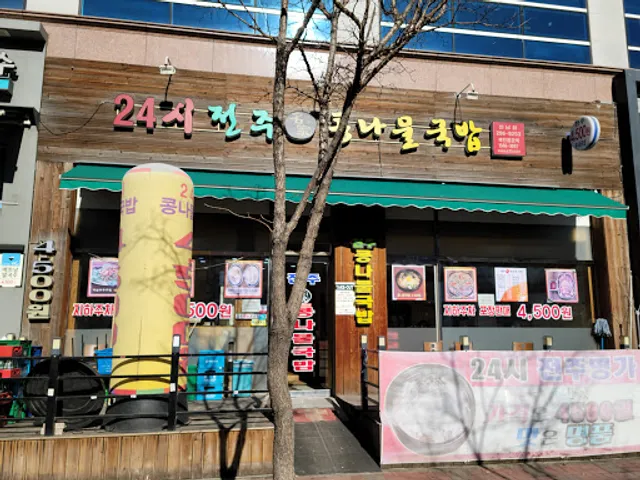 24시전주명가콩나물국밥