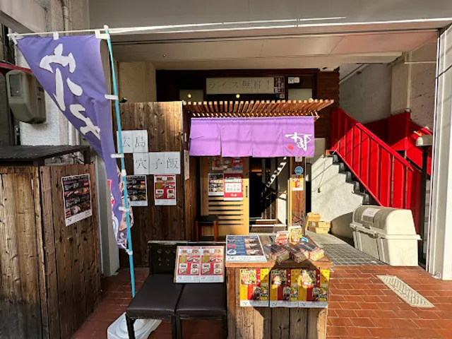 穴子飯 木村屋本店