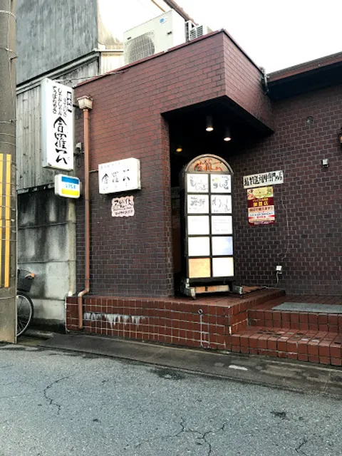 舎羅公(しゃらく)