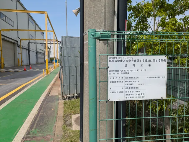 (株)共同土木 東京中間処理工場