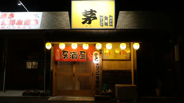 遊食工房 茅（かや）