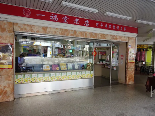一福堂老店(中山店)