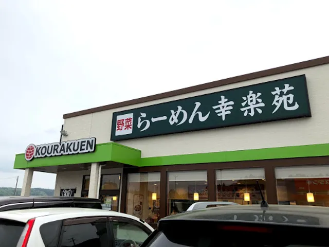 幸楽苑 棚倉店