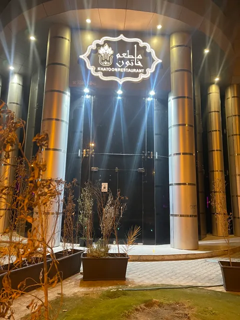 خاتون لاونج