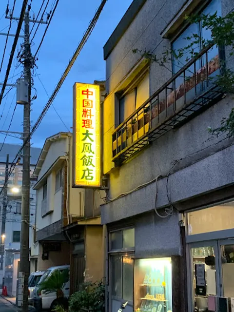 大鳳飯店