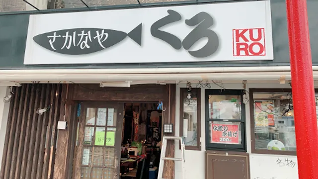 さかなや くろ 木更津東口店