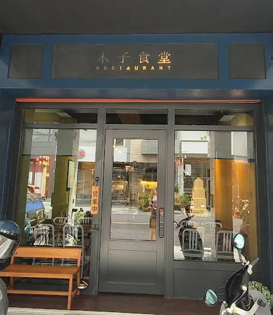 木子食堂