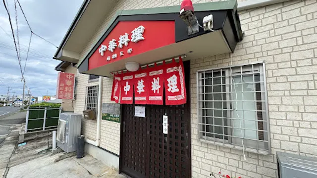 中華料理 前田工房