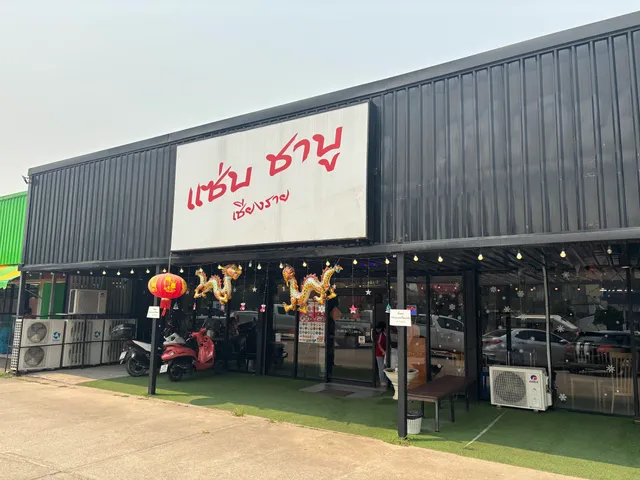 แซ่บ ชาบู เชียงราย