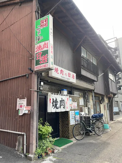 焼肉の日活
