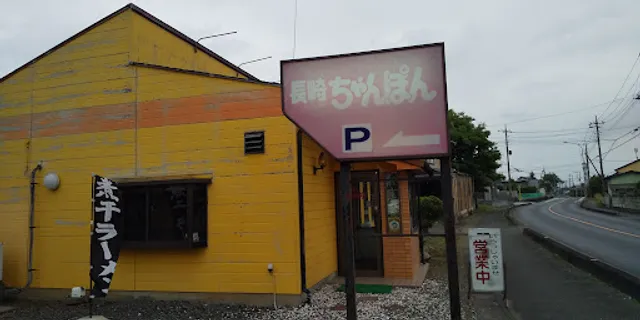 長崎ちゃんぽん 嵐山店