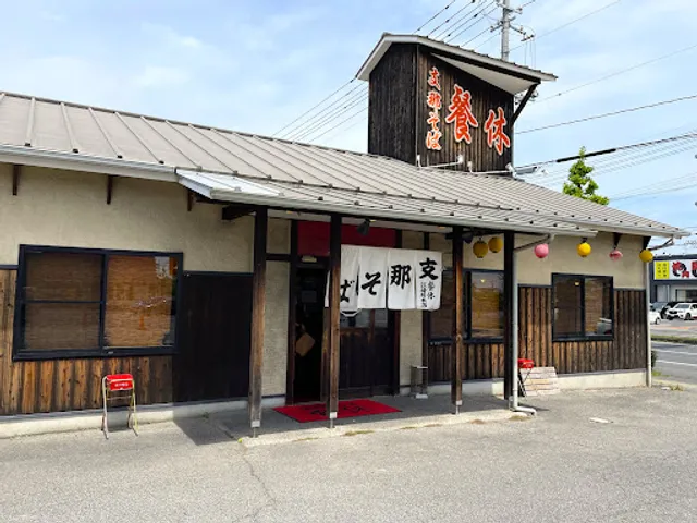 支那そば餐休 江崎総本店
