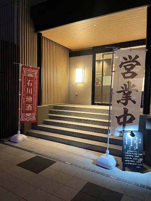 地酒と天麩羅 海とそら