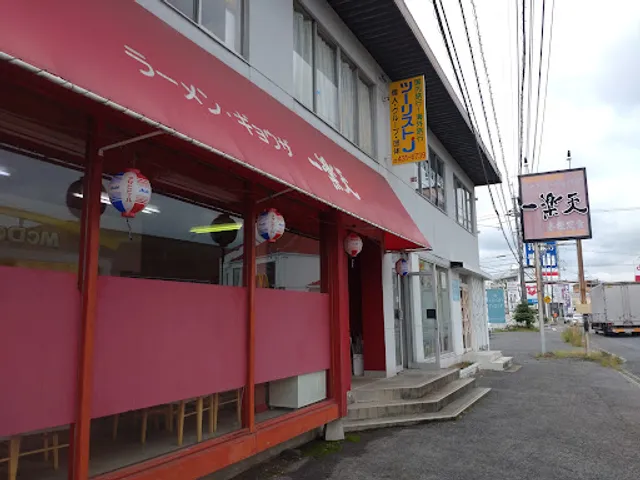 ラーメン・ギョウザ 一楽天