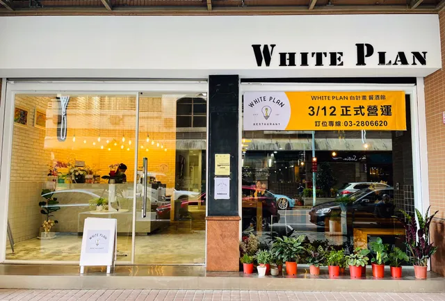 White Plan 白計畫 歐式料理 【11月改為預約制，臨時用餐建議先電話詢問】