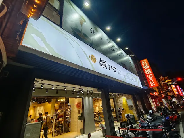 鐵了心火鍋 中正東店