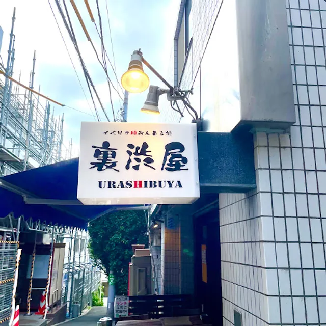 イベリコ豚おんどる焼 裏渋屋