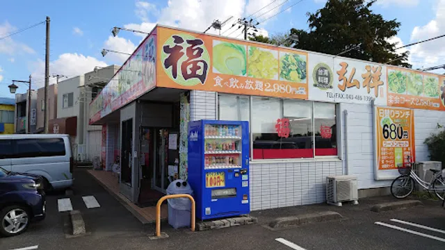 台湾料理 弘祥 佐倉店