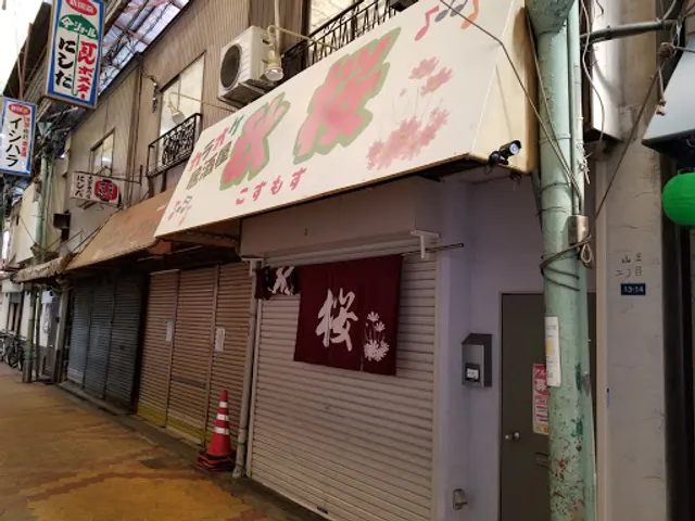 カラオケ居酒屋 秋桜