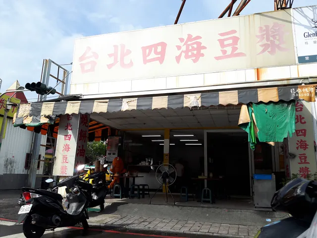 台北四海豆漿