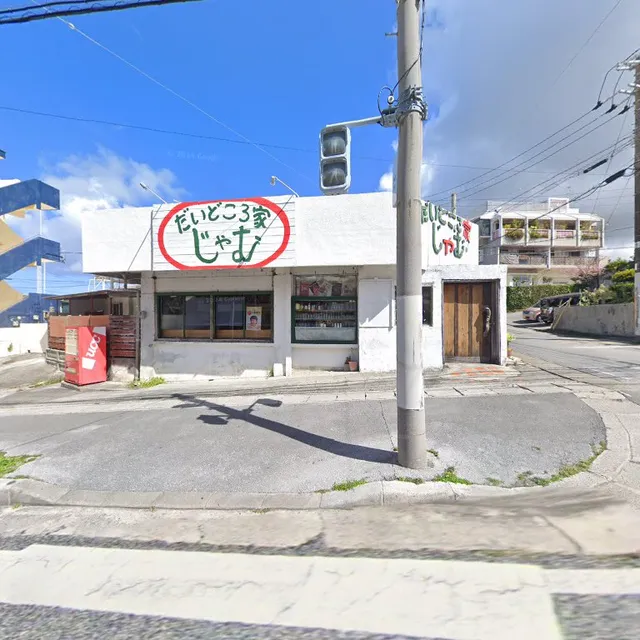 だいどころ家 じゃむ