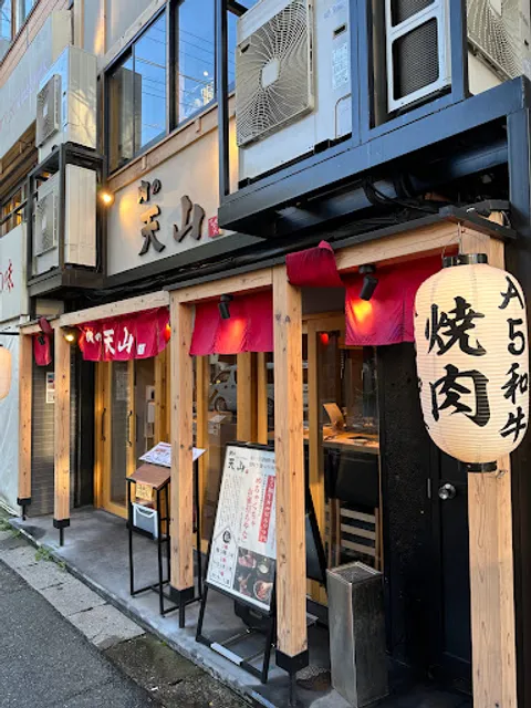 肉の天山 西船橋店