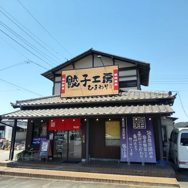 餃子工房ひまわり