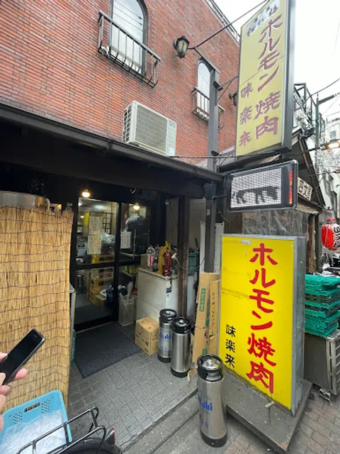 ホルモン焼肉 味楽来