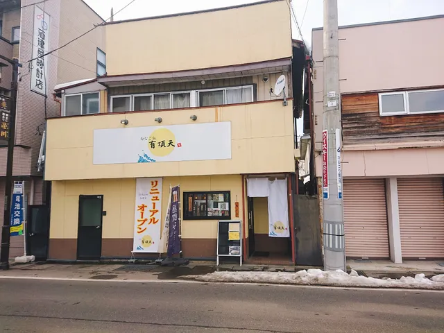 旬なご飯 有頂天