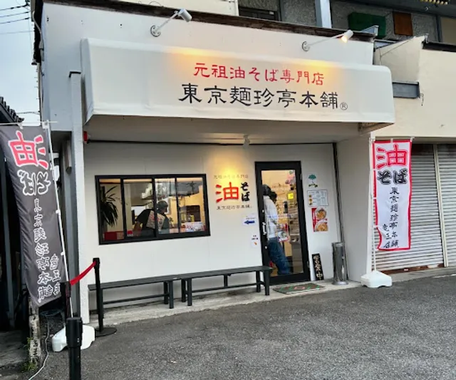 Tokyo Menchintei Honpo Ryuo