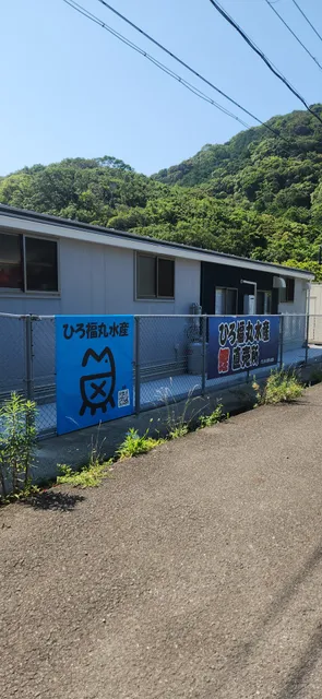 ひろ福丸水産直売所