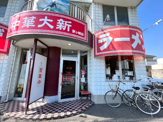 中華大新 茅ヶ崎店