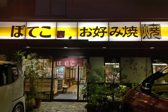 ぼてこ 上飯田店