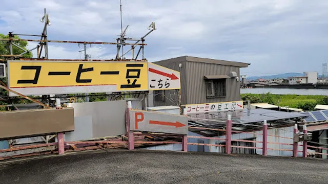 コーヒー豆の豆工房