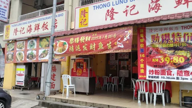 隆 记 海 鲜 饭 店 （ 冷 气 ）Thong Lung Sang Seafood Restaurant Sdn Bhd