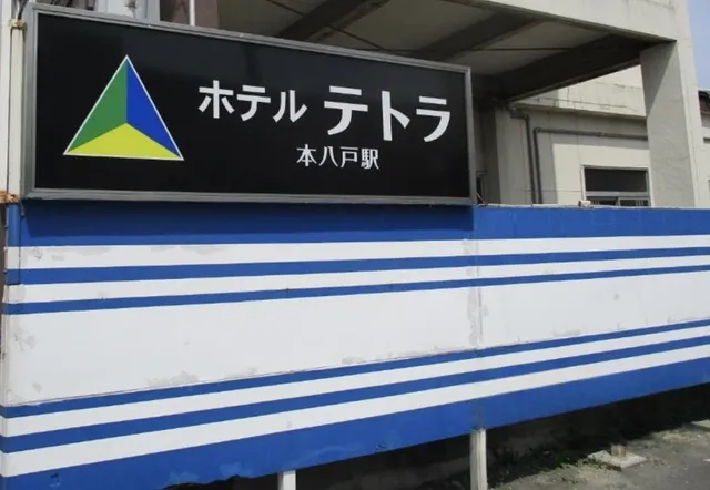 Hotel Tetora Hon-Hachinohe