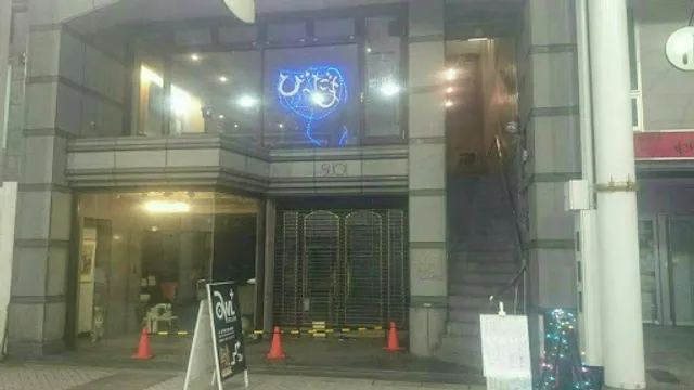 び～だま 2号店