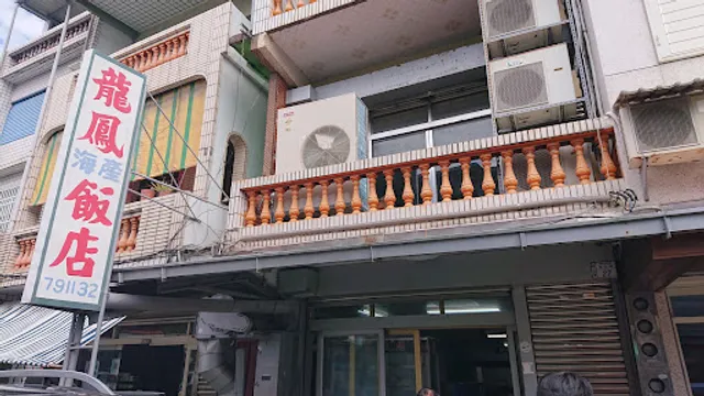 龍鳳海産飯店