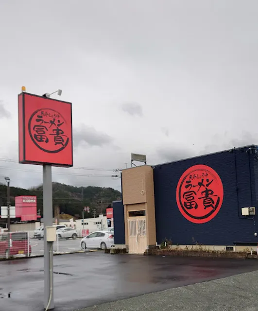 ラーメン 冨貴