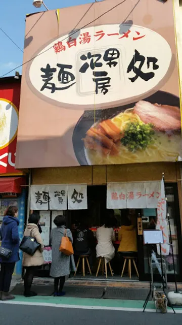 麺処 次男房 野方本店