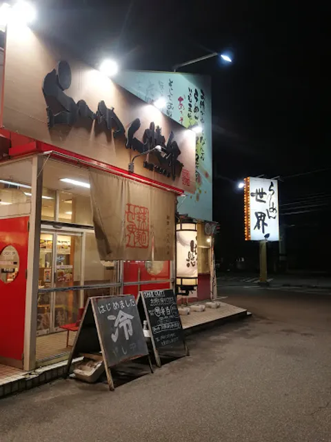 Ramensekai Toyamauozuten