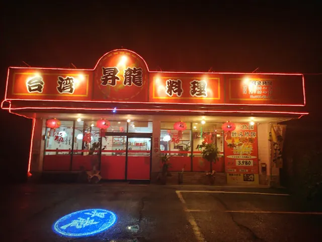 台湾料理 昇龍