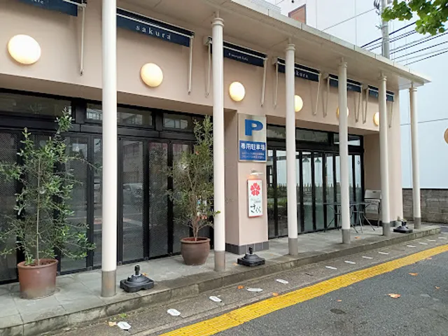 ダイニング&鉄板焼 さくら