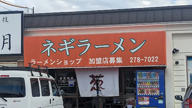 Negi Ramen