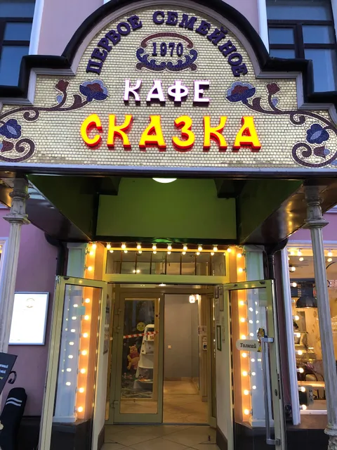 Skazka