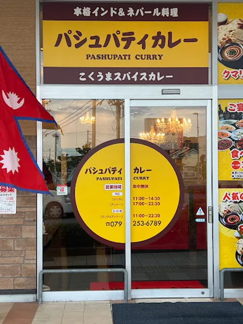 パシュパティカレー姫路別所店