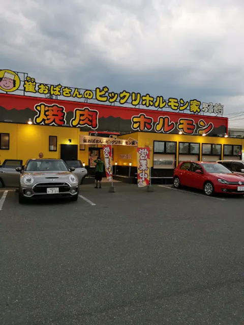 崔おばさんのビックリホルモン屋 別館日田店