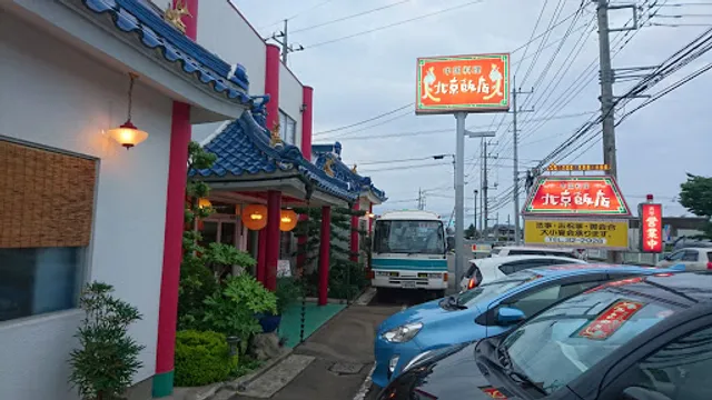 中国料理 北京飯店